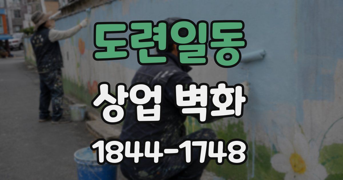 도련일동 상업 벽화