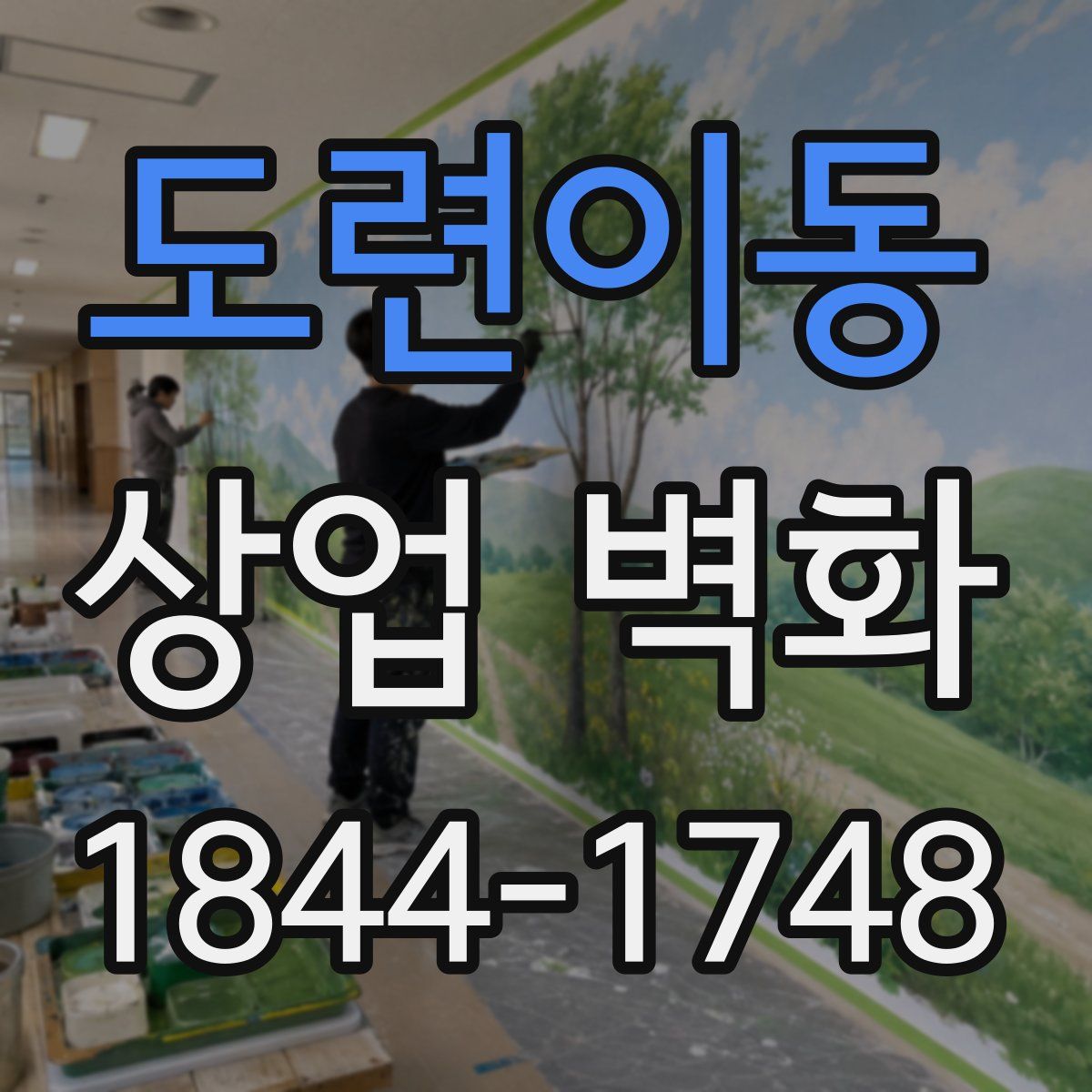 도련이동 상업 벽화