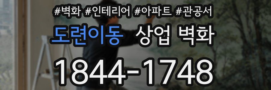 도련이동 상업 벽화