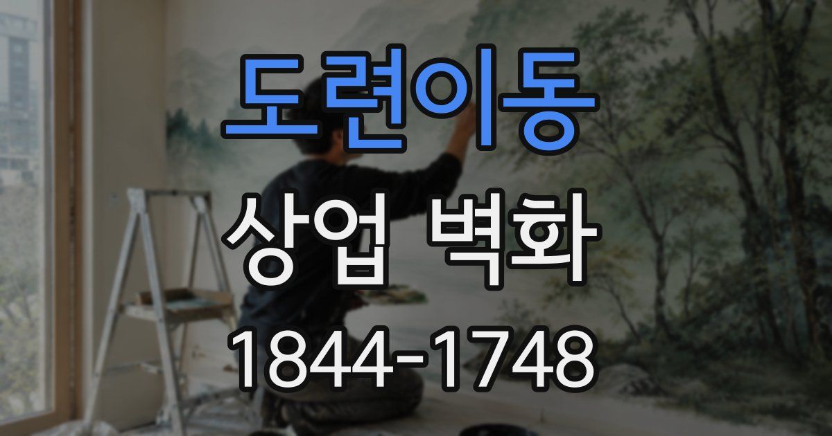 도련이동 상업 벽화