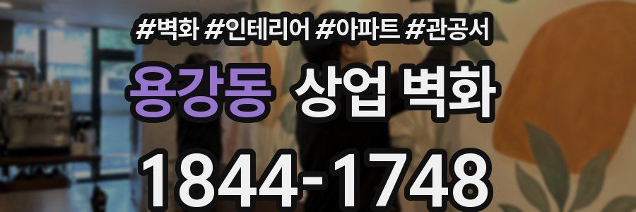 용강동 상업 벽화