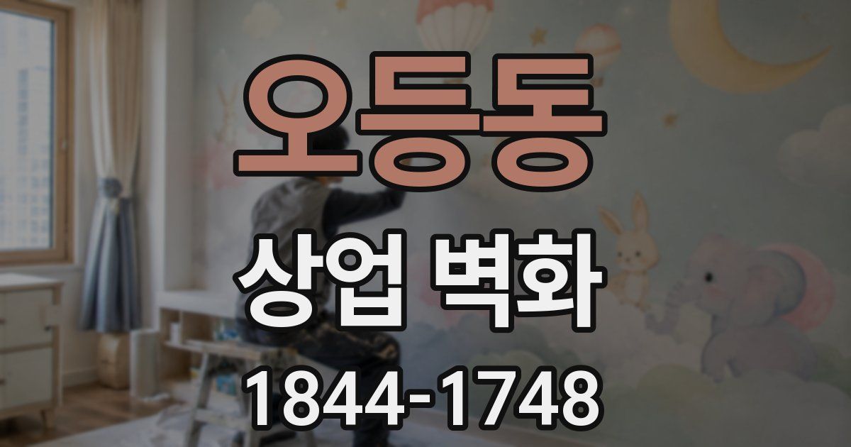 오등동 상업 벽화