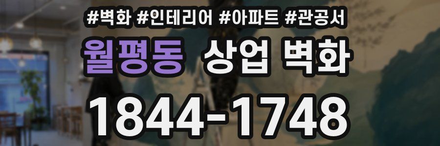 월평동 상업 벽화