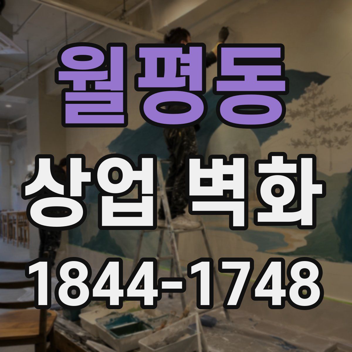 월평동 상업 벽화