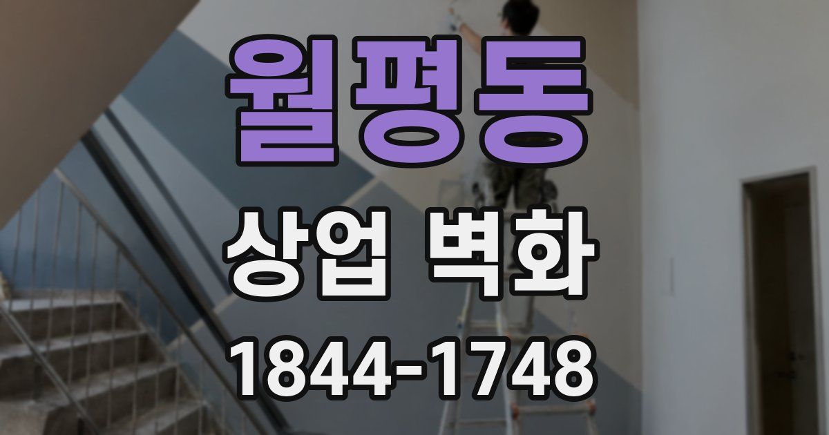 월평동 상업 벽화