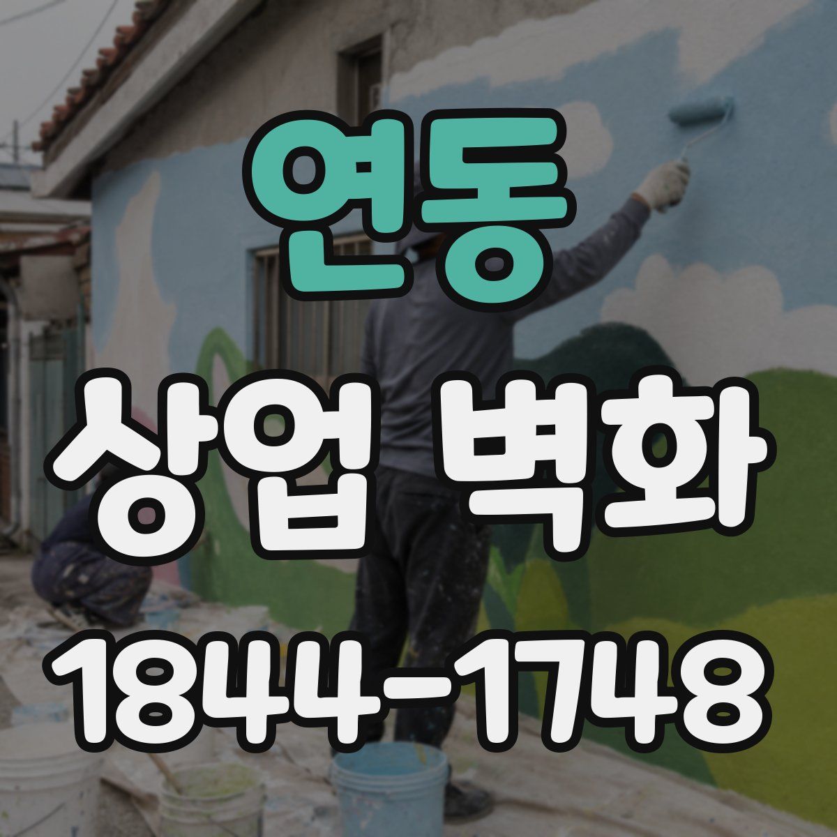 연동 상업 벽화