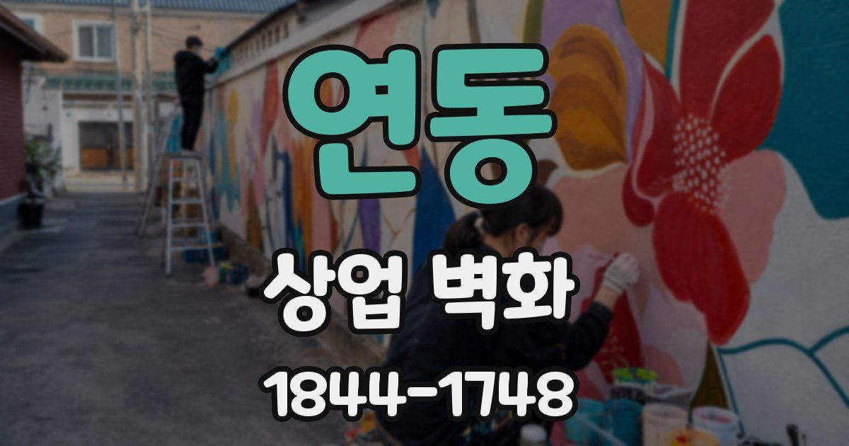 연동 상업 벽화