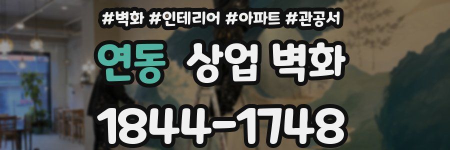 연동 상업 벽화