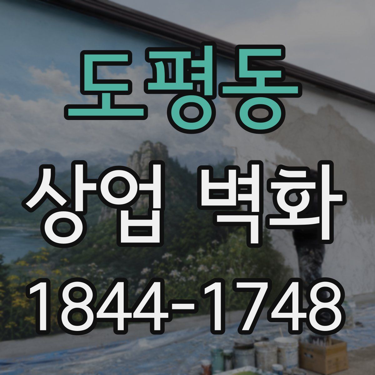 도평동 상업 벽화