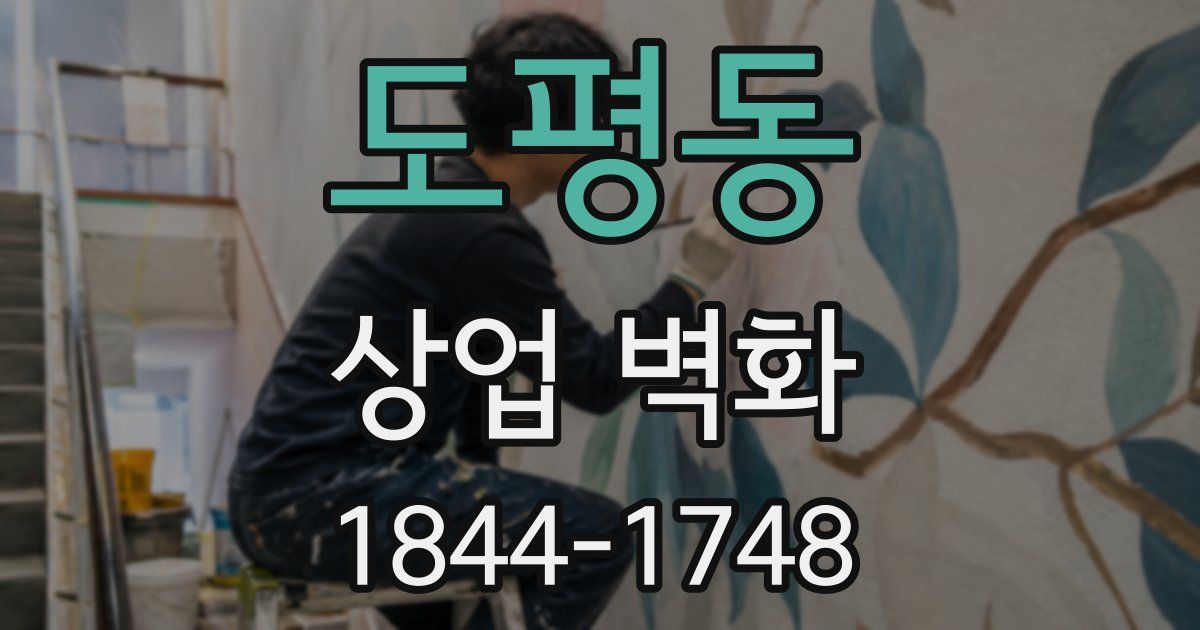 도평동 상업 벽화