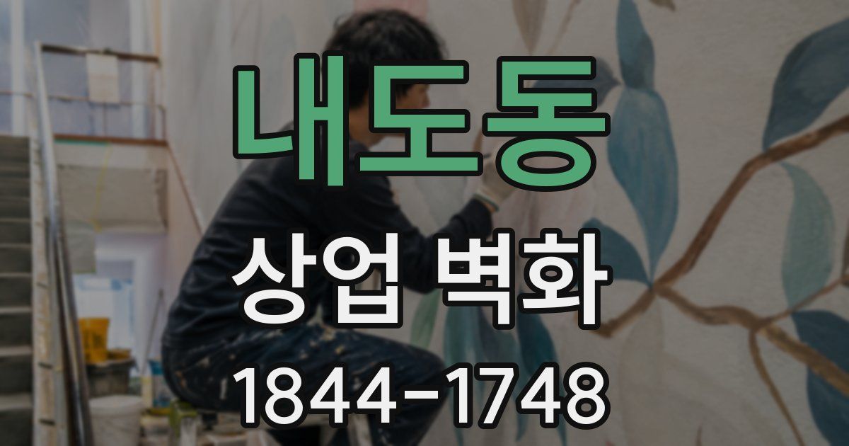 내도동 상업 벽화