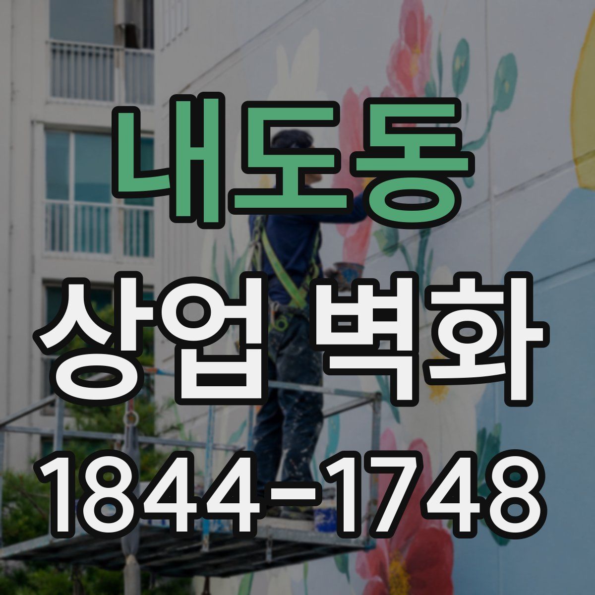 내도동 상업 벽화