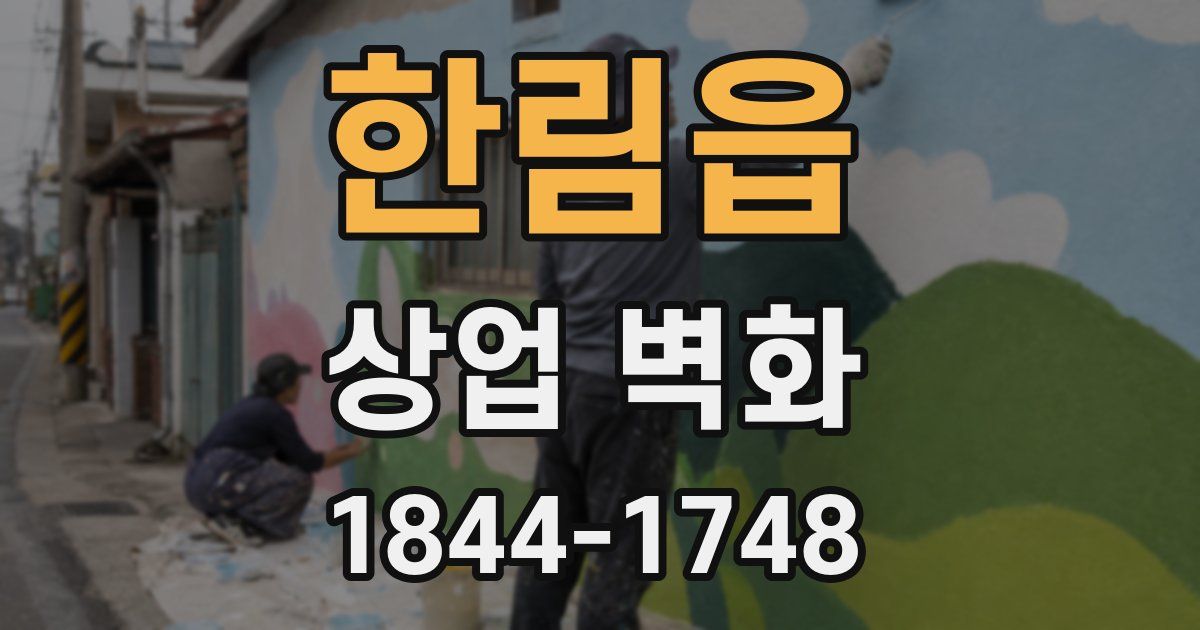 한림읍 상업 벽화