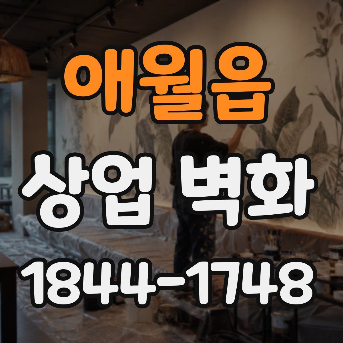 애월읍 상업 벽화