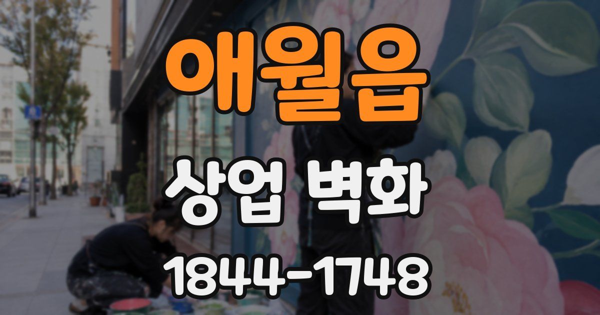 애월읍 상업 벽화