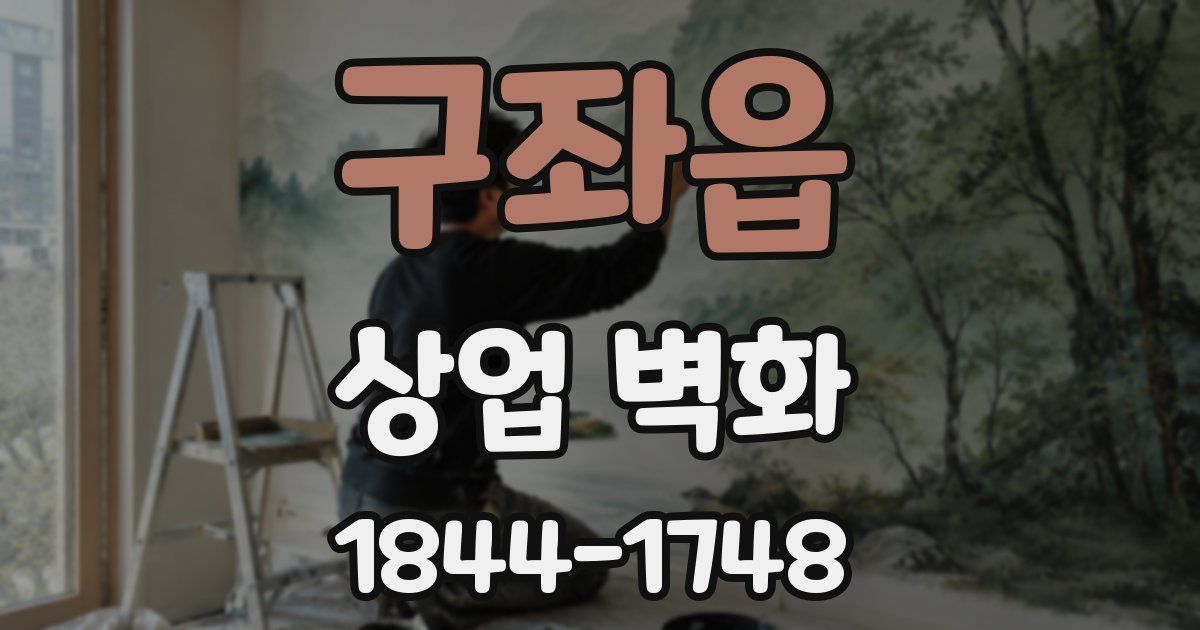 구좌읍 상업 벽화