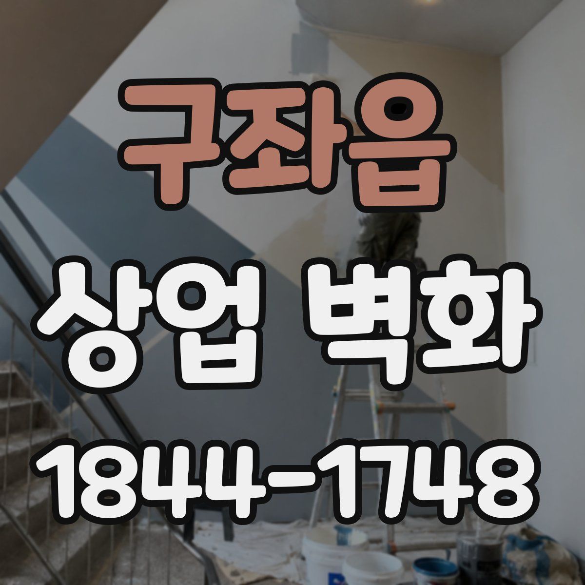 구좌읍 상업 벽화