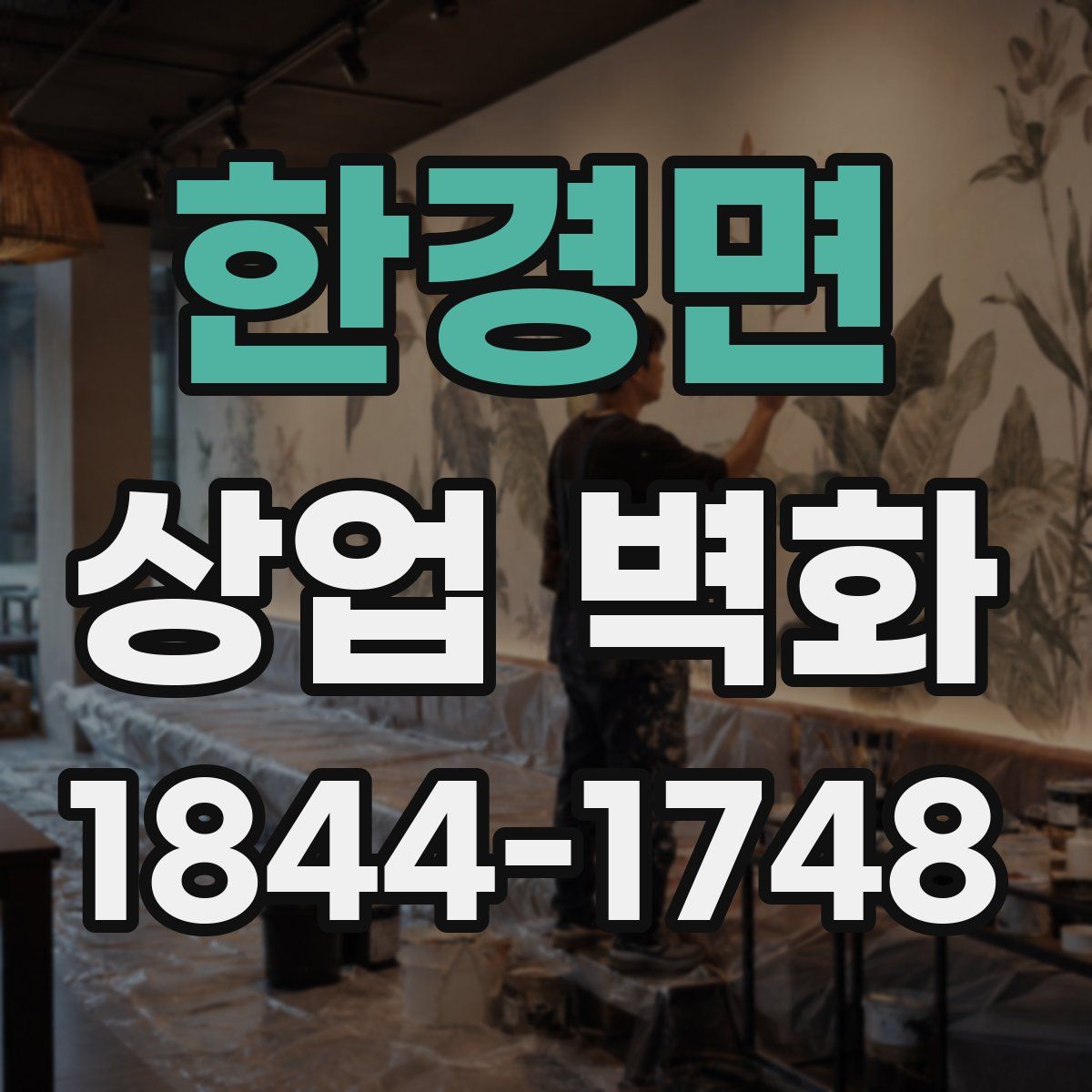 한경면 상업 벽화