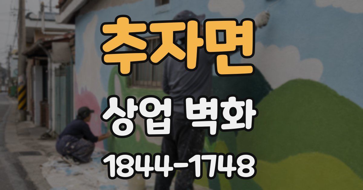 추자면 상업 벽화