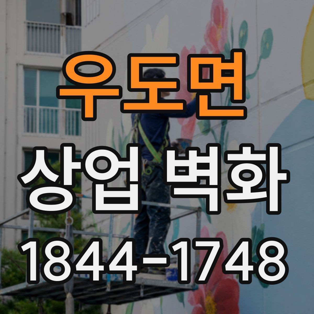 우도면 상업 벽화 브랜드 이미지에 맞춘 색과 구도