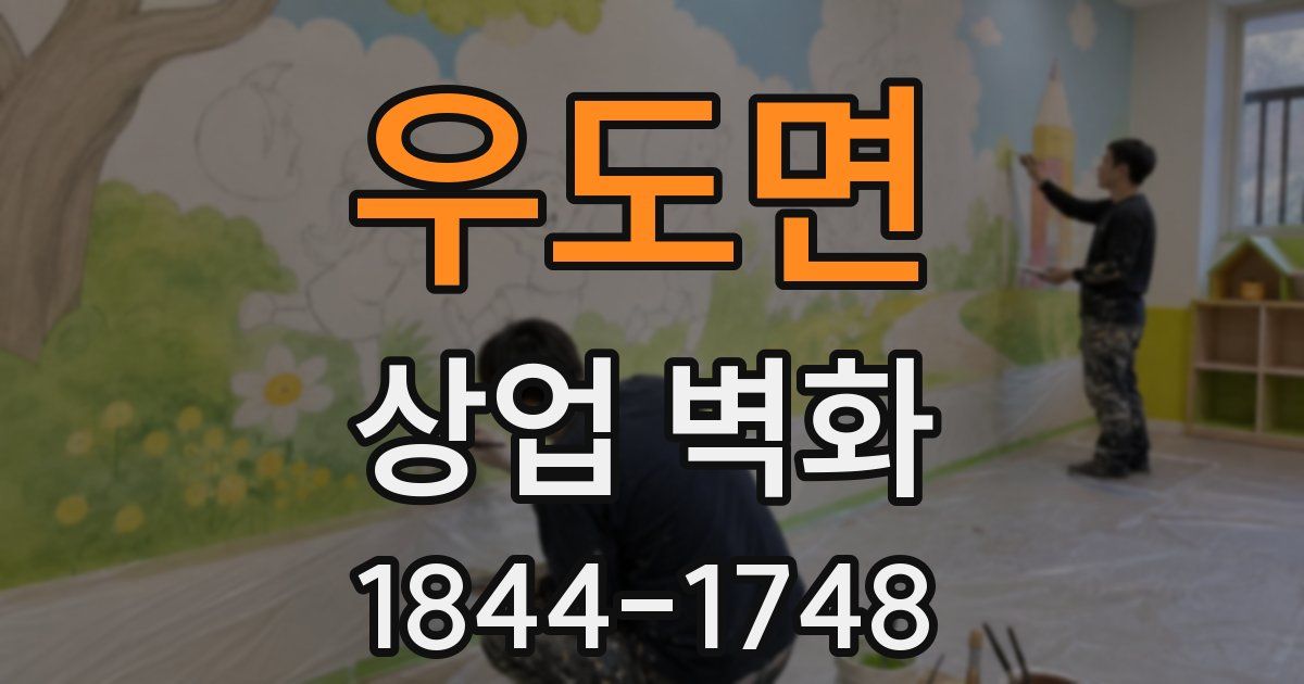 우도면 상업 벽화