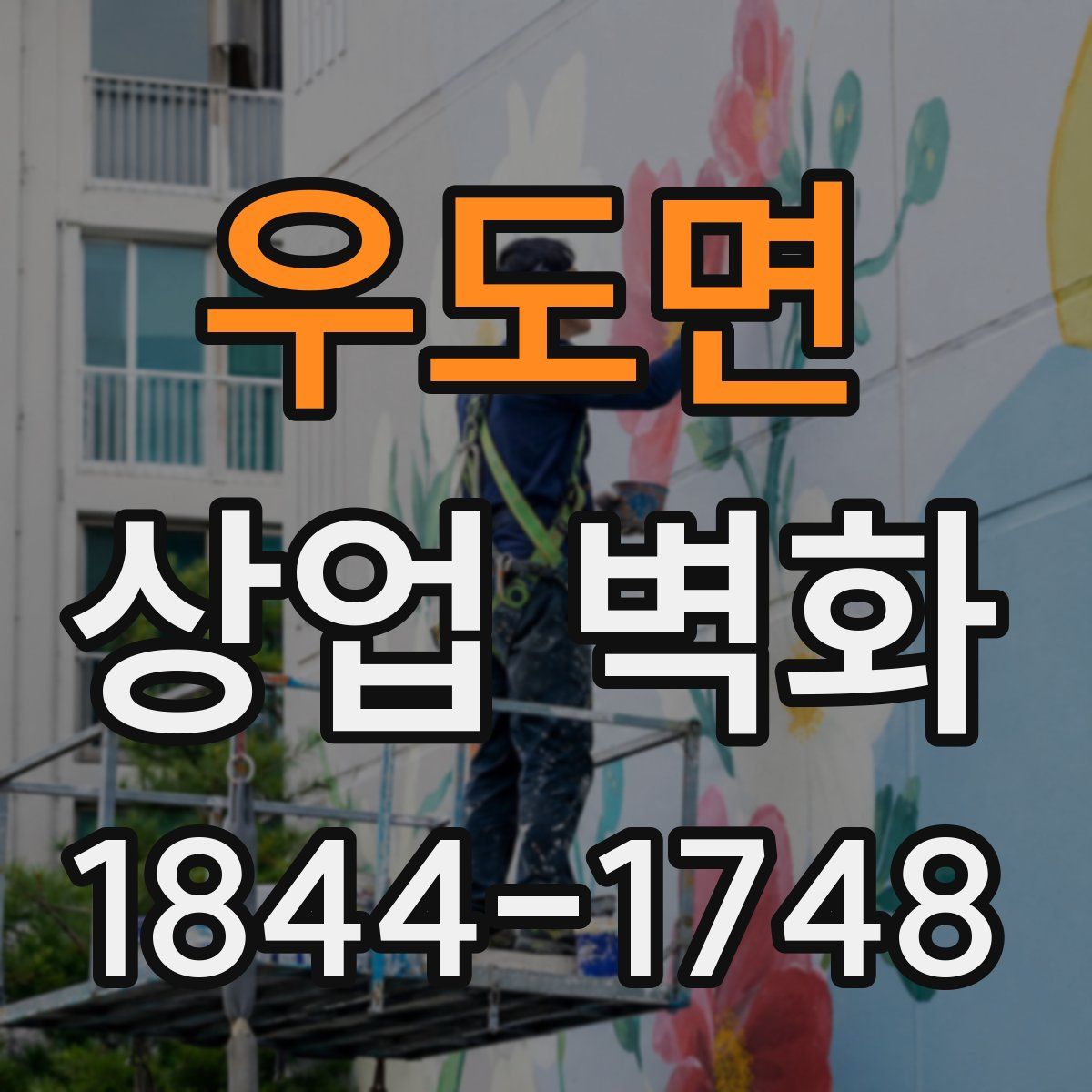 우도면 상업 벽화