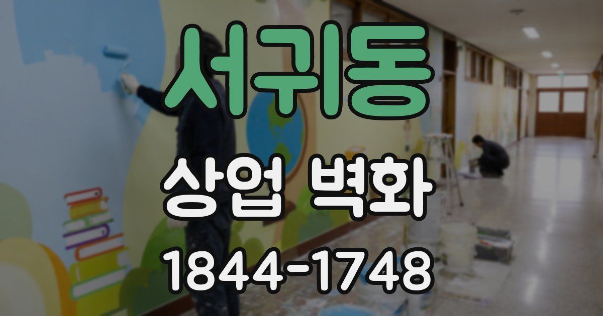 서귀동 상업 벽화