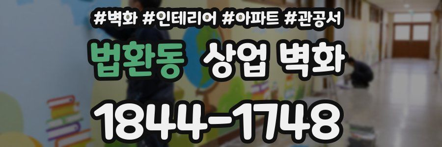법환동 상업 벽화
