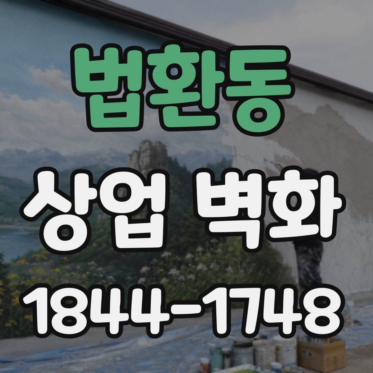 법환동 상업 벽화