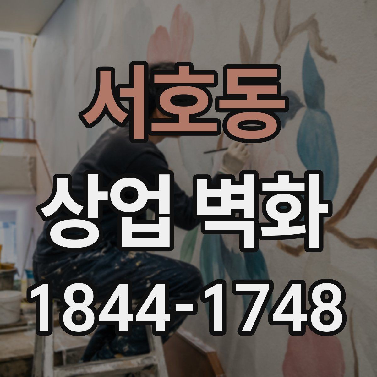 서호동 상업 벽화 프랜차이즈 매장에 필요한 통일된 인상