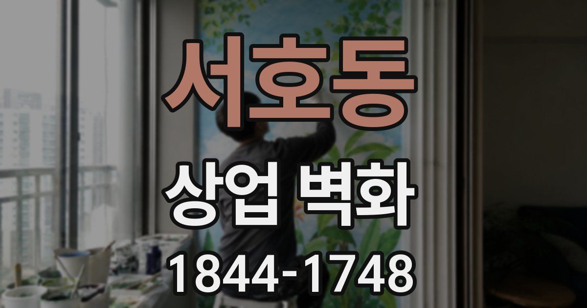 서호동 상업 벽화
