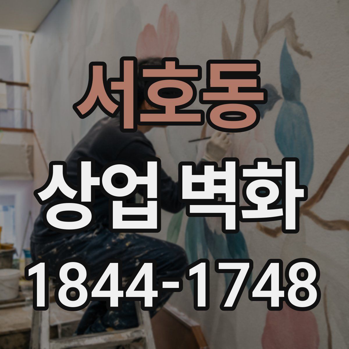 서호동 상업 벽화
