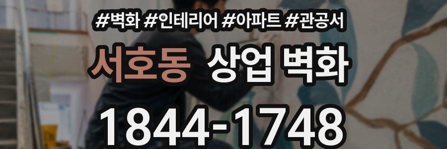 서호동 상업 벽화
