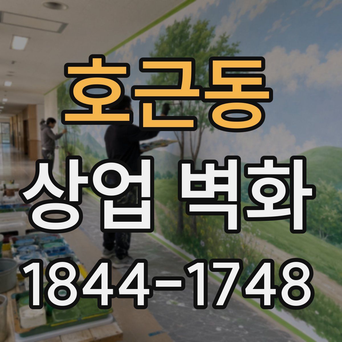 호근동 상업 벽화