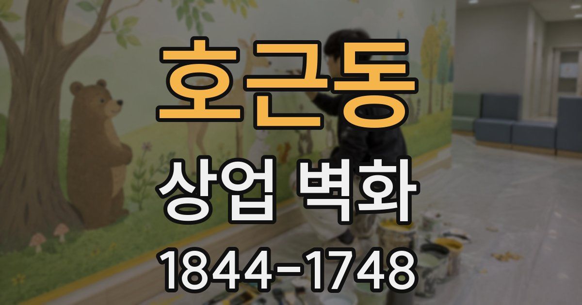 호근동 상업 벽화