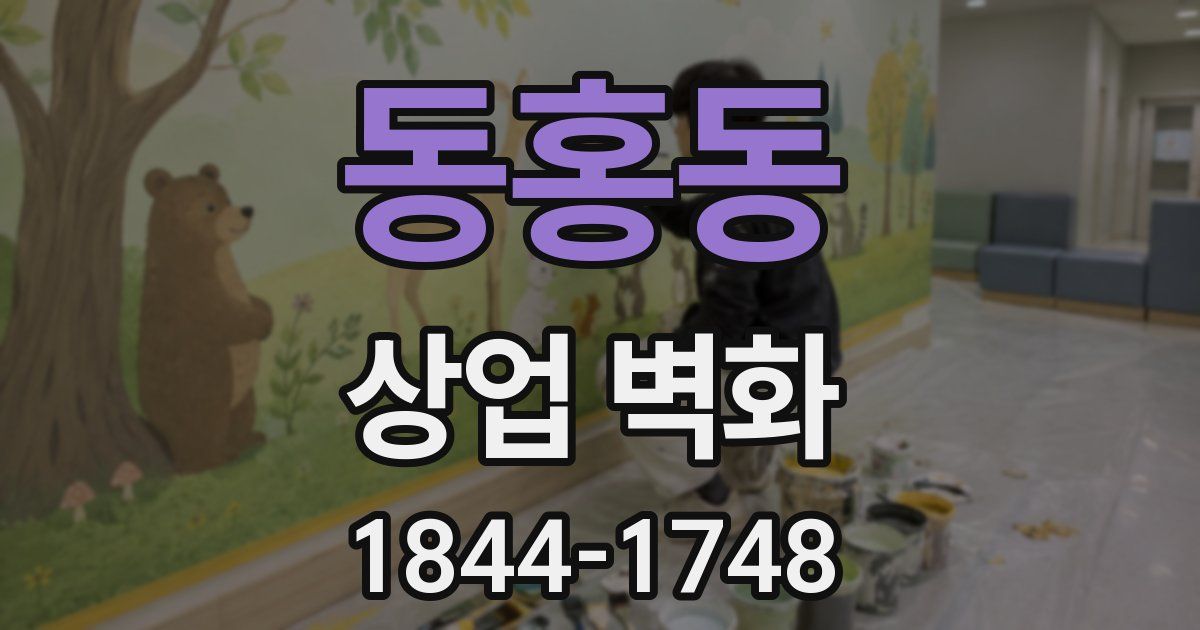 동홍동 상업 벽화