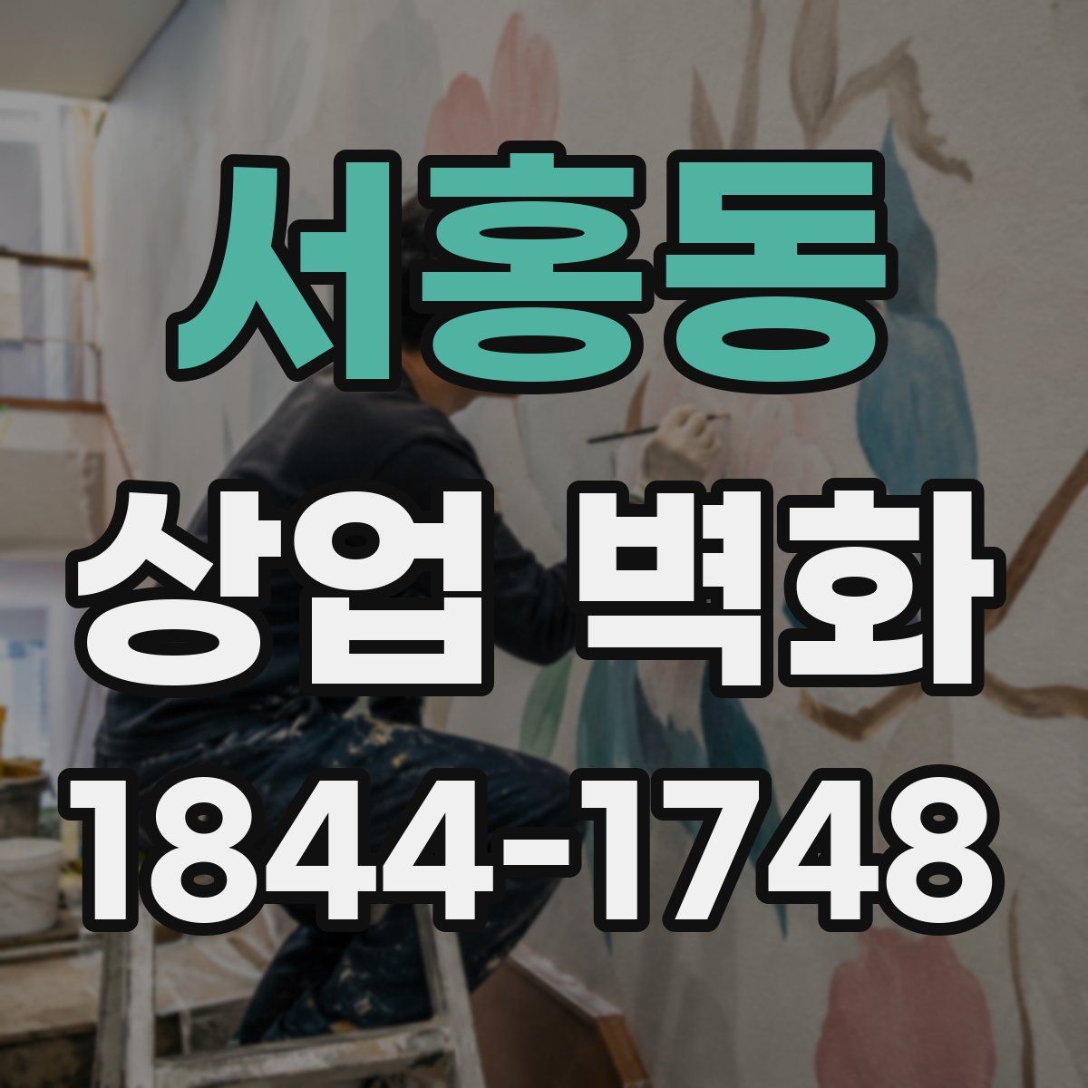 서홍동 상업 벽화