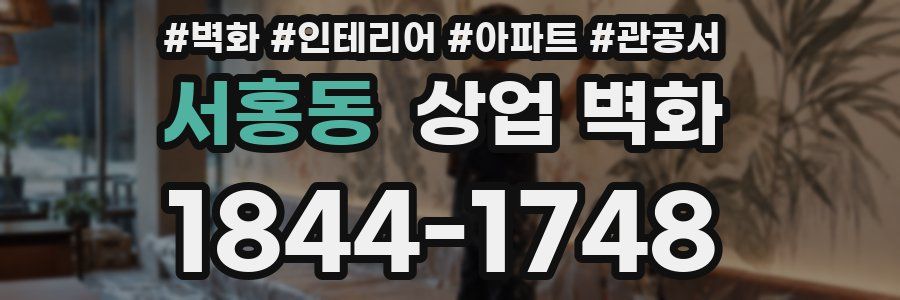 서홍동 상업 벽화