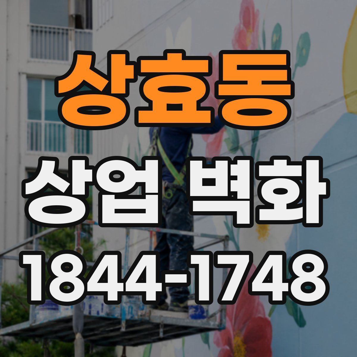 상효동 상업 벽화