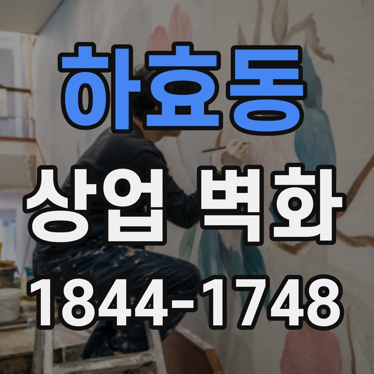 하효동 상업 벽화