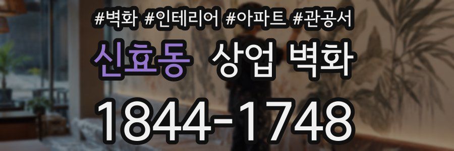 신효동 상업 벽화