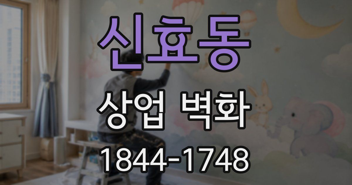 신효동 상업 벽화