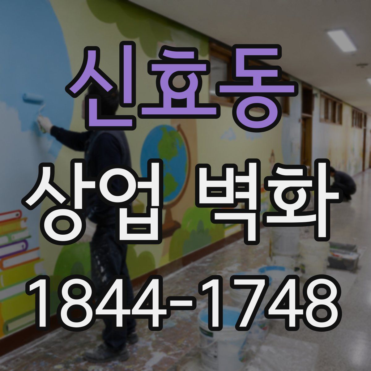 신효동 상업 벽화