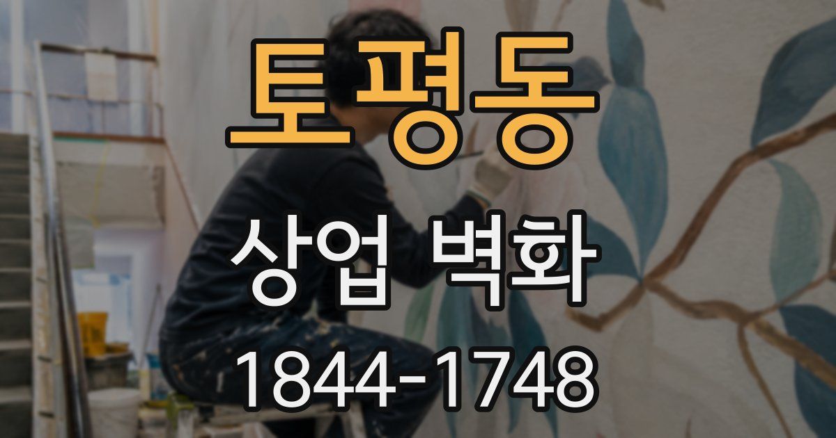 토평동 상업 벽화