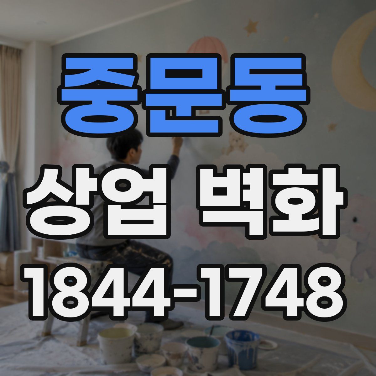 중문동 상업 벽화