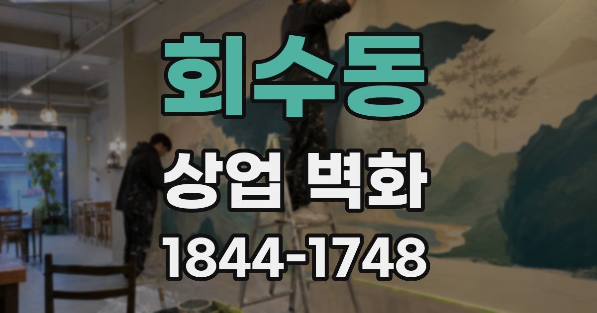 회수동 상업 벽화