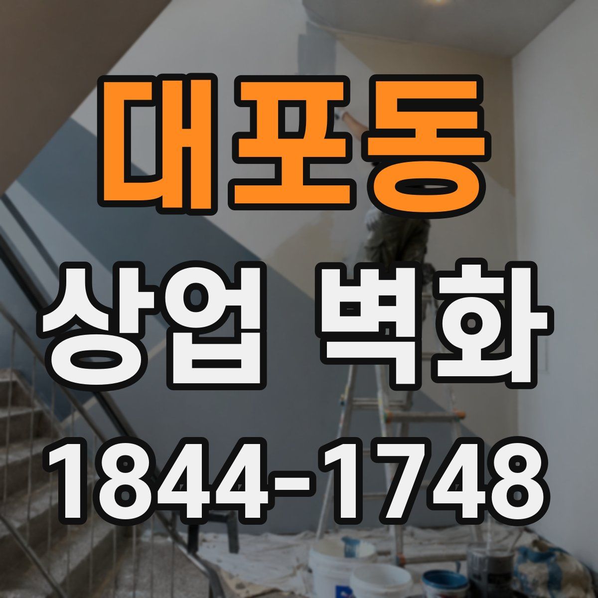 대포동 상업 벽화