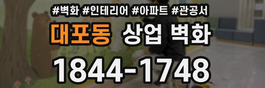 대포동 상업 벽화
