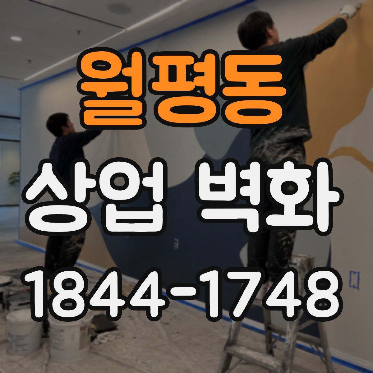 월평동 상업 벽화