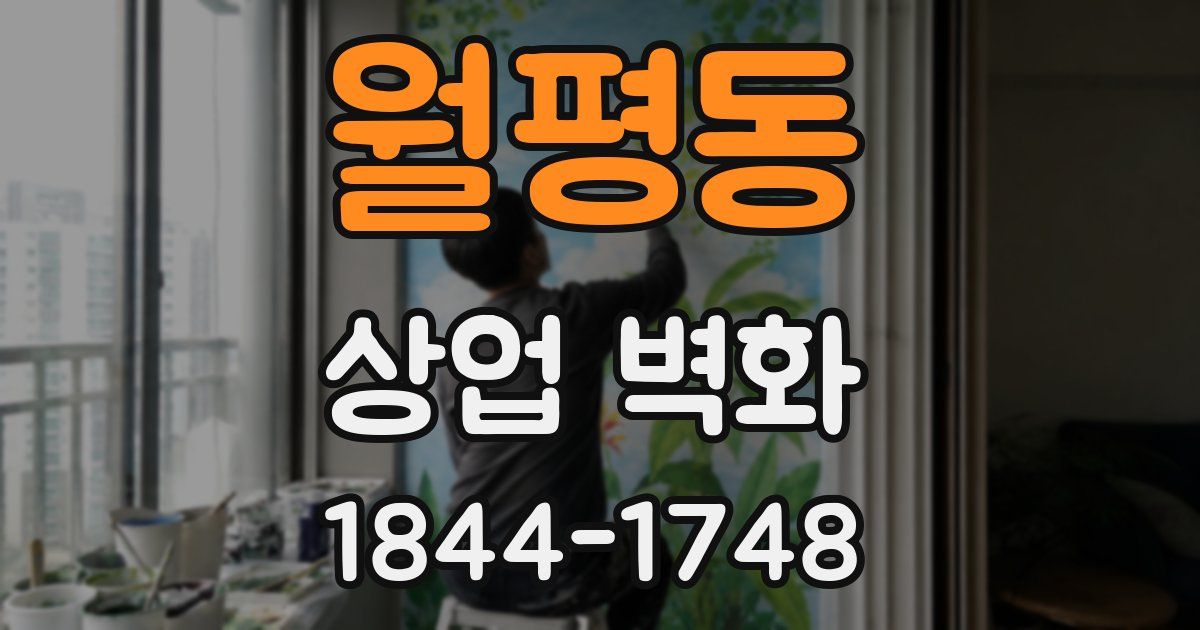 월평동 상업 벽화